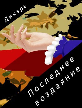 Обложка книги Последнее воздаяние