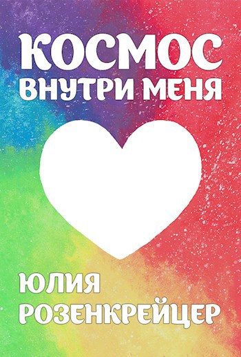 Обложка книги Космос внутри меня