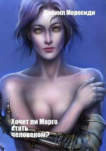 Обложка книги Хочет ли Марго стать человеком?