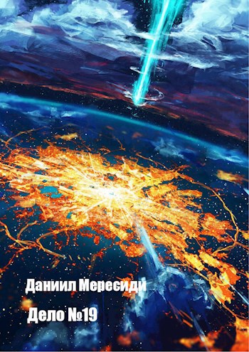 Обложка книги Дело №19