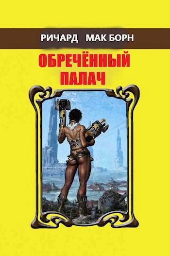 Обложка книги Обречённый палач