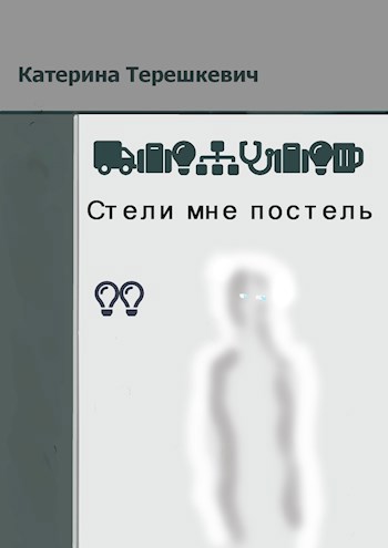 Обложка книги Стели мне постель