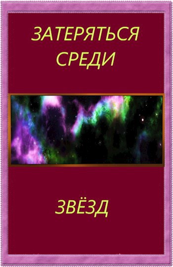 Обложка книги Затеряться среди звёзд