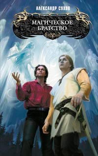 Обложка книги Магическое братство