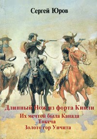 Обложка книги Длинный Нож из форта Кинли. Их мечтой была Канада. Золото гор Уичита. Токеча