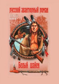 Обложка книги Белый шайен