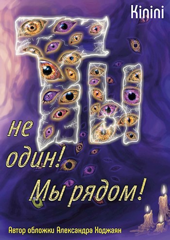 Обложка книги Ты не один! Мы рядом!