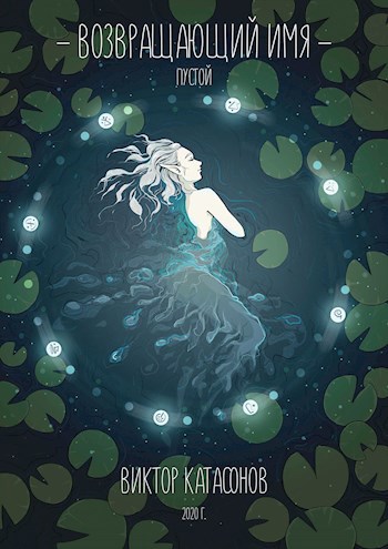 Обложка книги Возвращающий имя