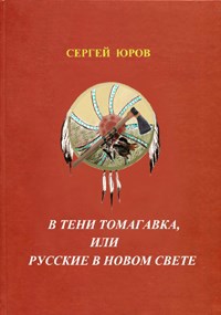 Обложка книги В тени томагавка, или Русские в Новом Свете