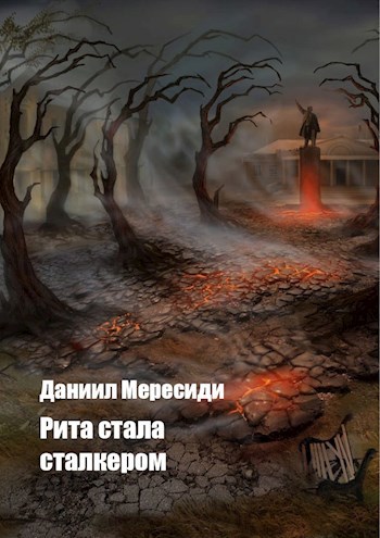Обложка книги Рита стала сталкером