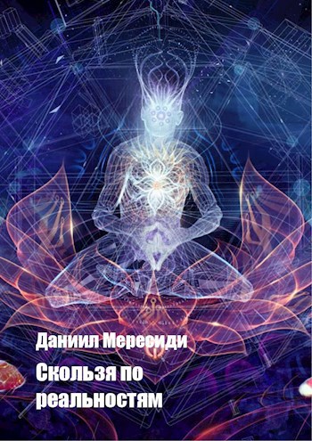 Обложка книги Скользя по реальностям