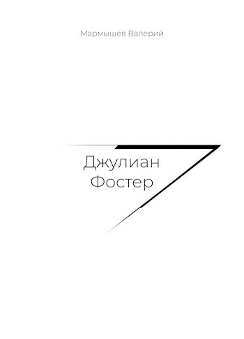 Обложка книги Джулиан Фостер