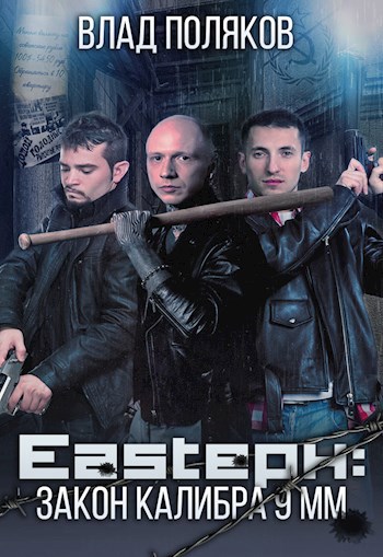 Обложка книги Eastерн: Закон калибра 9 мм