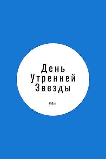 Обложка книги День Утренней Звезды