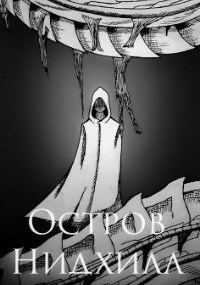 Обложка книги Остров Нидхилл. Часть 1