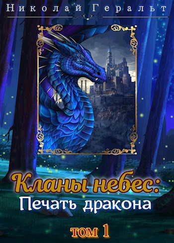 Обложка книги Кланы небес: Печать дракона