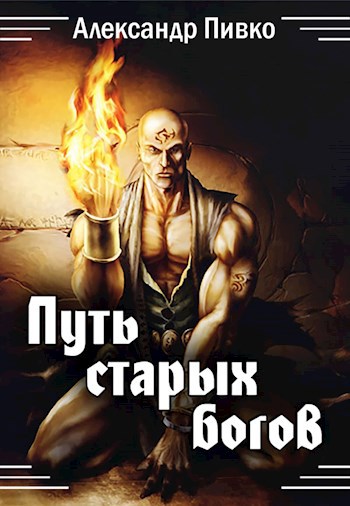 Обложка книги Путь Старых Богов