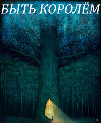 Обложка книги Быть королём