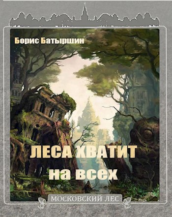 Обложка книги Московский Лес-4. "Леса хватит на всех"