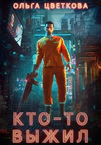 Обложка книги Кто-то выжил