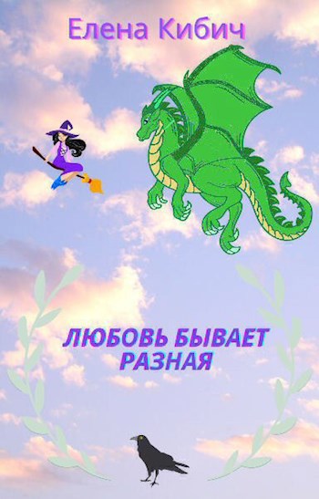 Обложка книги Любовь бывает разная