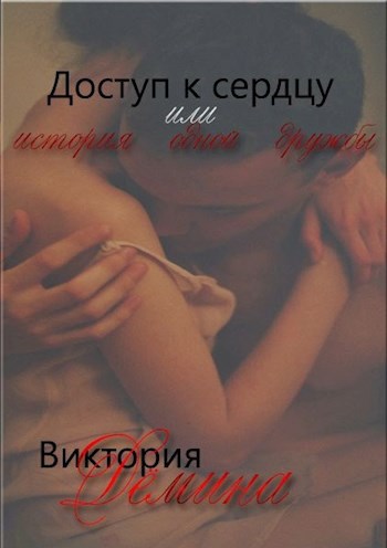 Обложка книги Доступ к сердцу или История одной дружбы