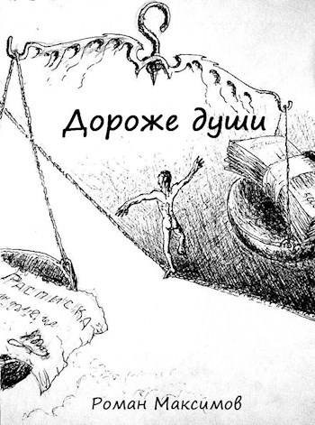 Обложка книги Дороже души