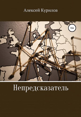 Обложка книги Непредсказатель