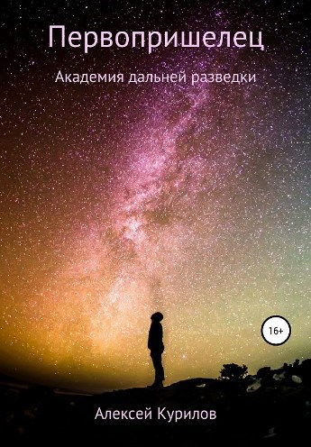 Обложка книги Первопришелец