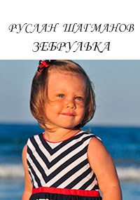 Обложка книги Зебрулька