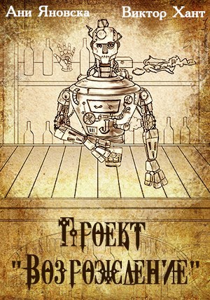 Обложка книги Проект "Возрождение"