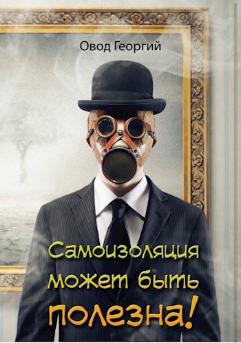 Обложка книги Самоизоляция может быть полезна!