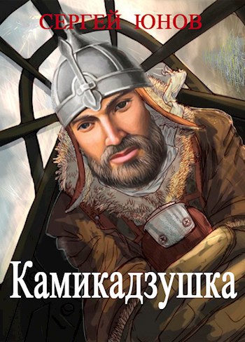 Обложка книги Камикадзушка