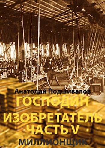 Обложка книги Миллионщик. Господин изобретатель. часть V.