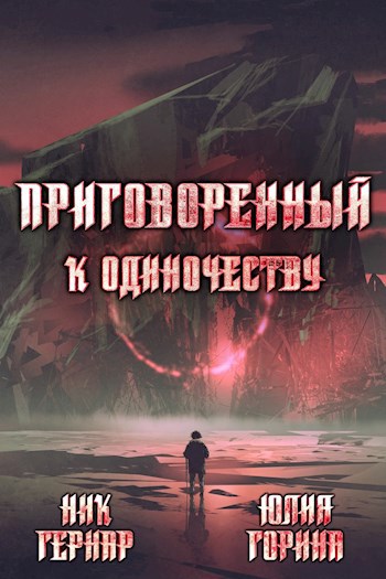 Обложка книги Приговоренный к одиночеству
