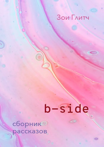 Обложка книги b-side
