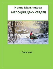 Обложка книги Мелодия двух сердец