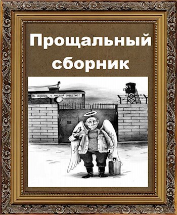 Обложка книги Прощальный сборник поэзии