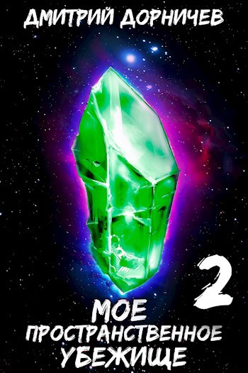 Обложка книги Моё пространственное убежище. Книга 2. На Берлин!