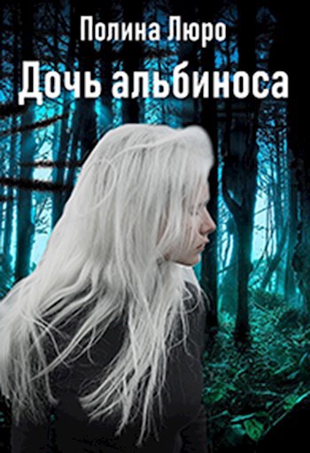 Обложка книги Дочь альбиноса