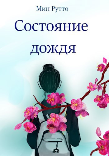 Обложка книги Состояние Дождя