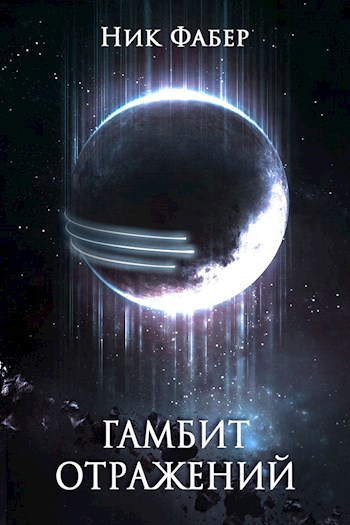 Обложка книги «С.Л.К.-4» Гамбит отражений
