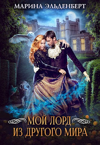 Обложка книги Мой лорд из другого мира