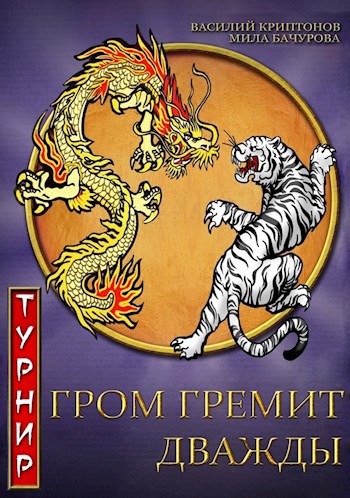 Обложка книги Гром гремит дважды. Турнир