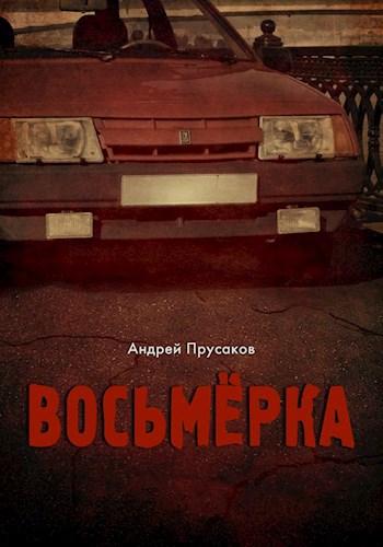 Обложка книги Восьмерка