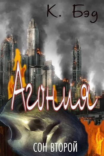 Обложка книги Агония