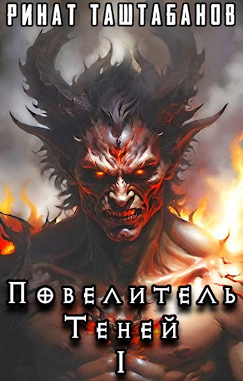 Обложка книги Повелитель Теней. Книга 1. Трой