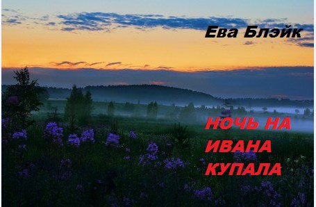 Обложка книги Ночь на Ивана Купала
