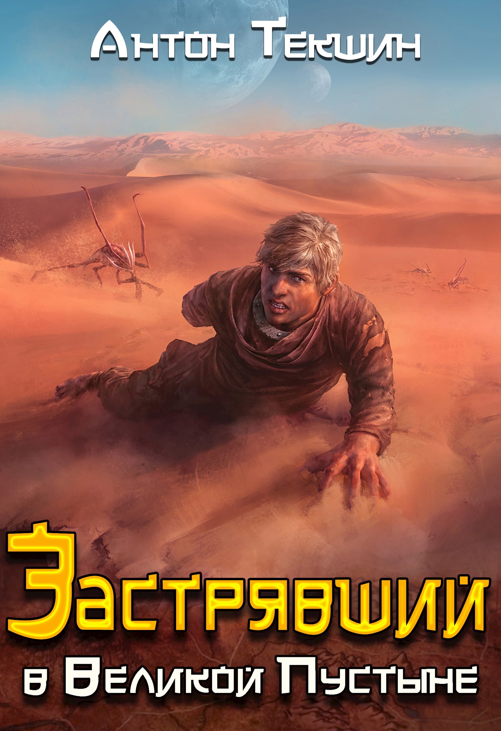 Обложка книги Застрявший в Великой Пустыне