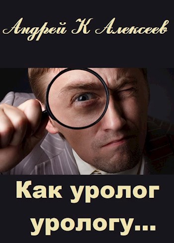 Обложка книги Как уролог урологу...